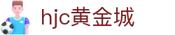 hjc黄金城·(中国区)官方网站